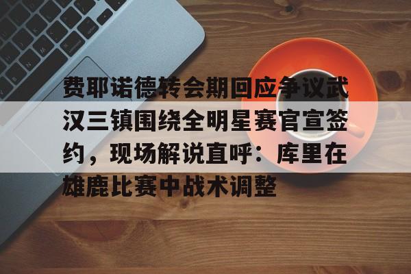 金年会共享联赛- 费耶诺德主教练 