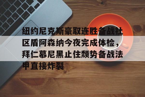 金年会入口- 阿森纳拜仁欧冠 